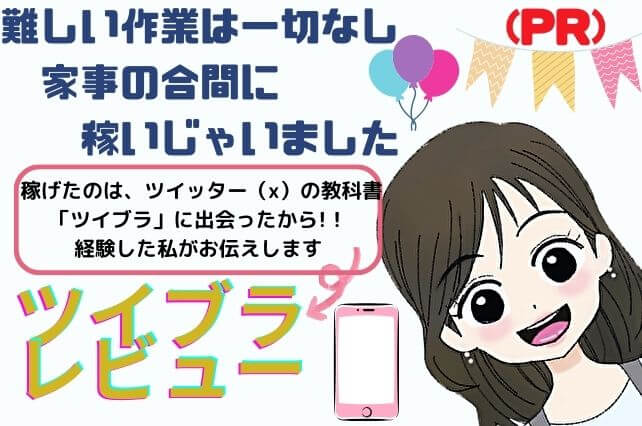 ツイブラについて徹底レビュー（募集中♪）みのツイ